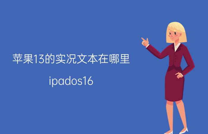 苹果13的实况文本在哪里 ipados16.3更新了什么？